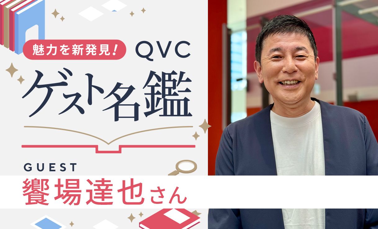 魅力を新発見！ＱＶＣゲスト名鑑