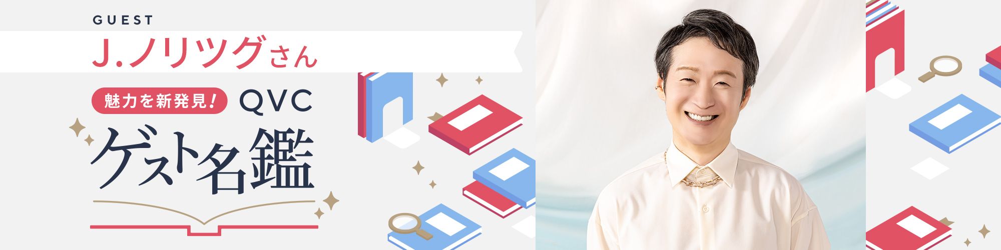 魅力を新発見！ＱＶＣゲスト名鑑