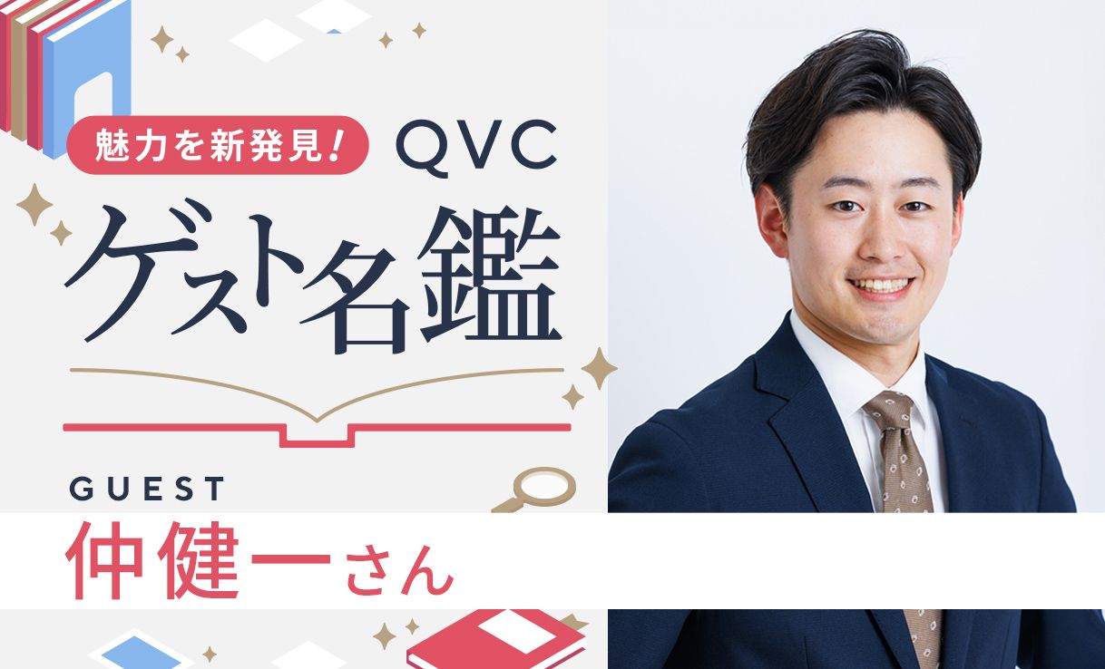 魅力を新発見！ＱＶＣゲスト名鑑