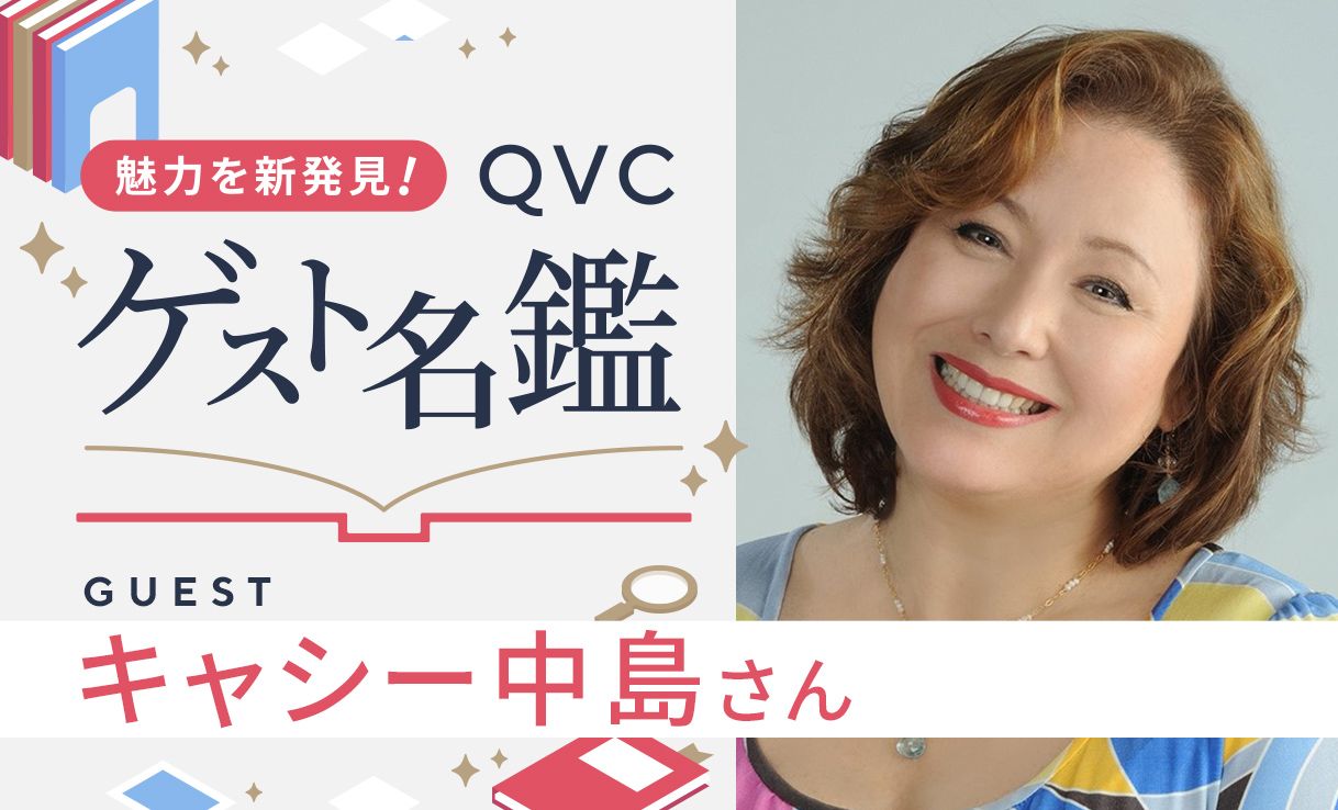 魅力を新発見！ＱＶＣゲスト名鑑