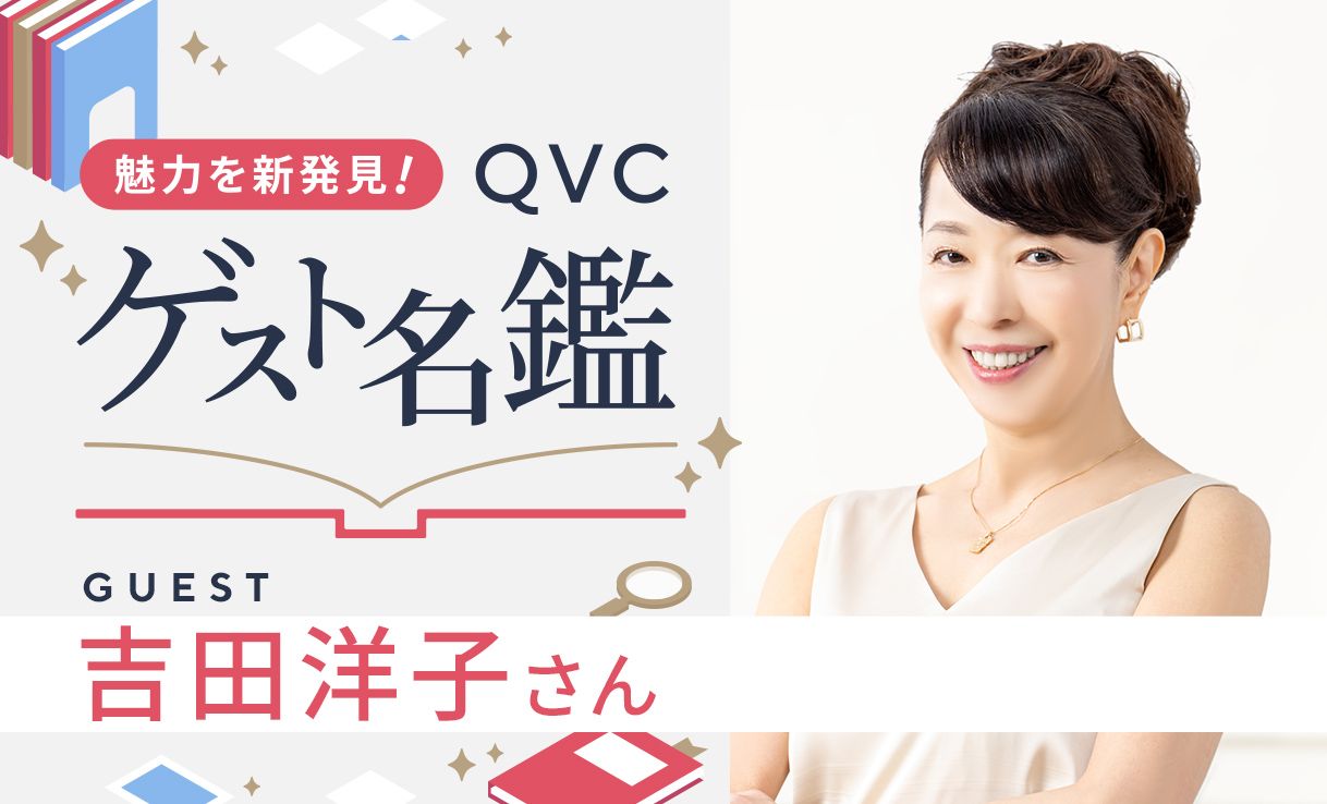 魅力を新発見！ＱＶＣゲスト名鑑