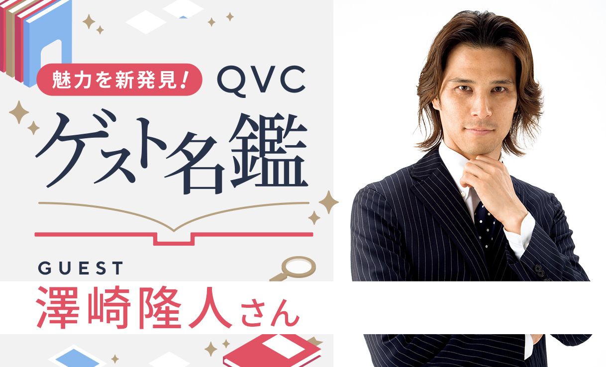 魅力を新発見！ＱＶＣゲスト名鑑