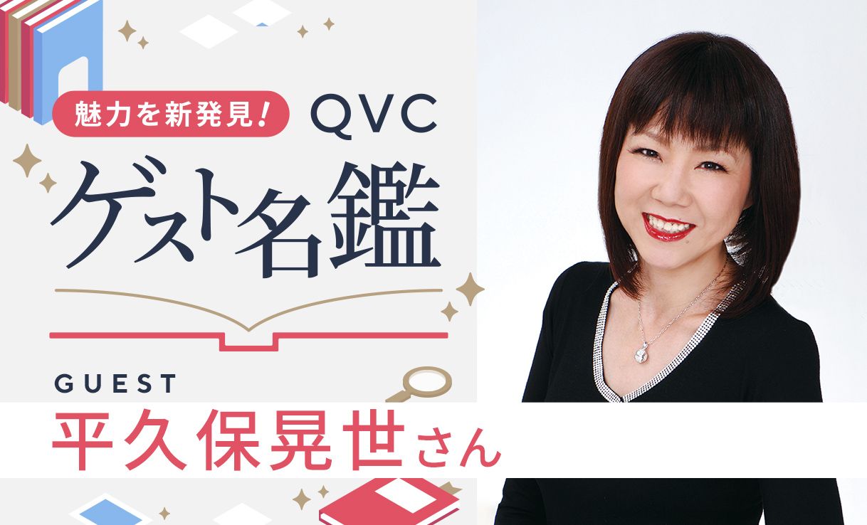 魅力を新発見！ＱＶＣゲスト名鑑