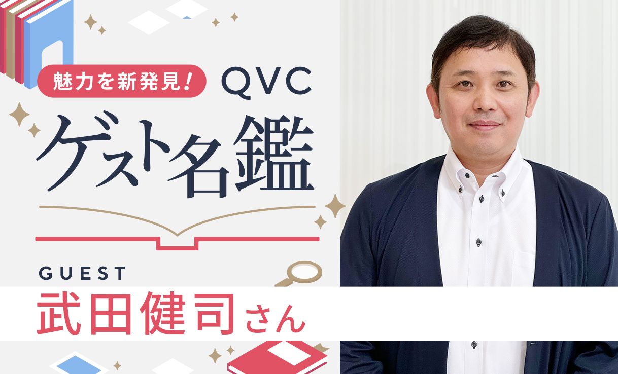 魅力を新発見！ＱＶＣゲスト名鑑