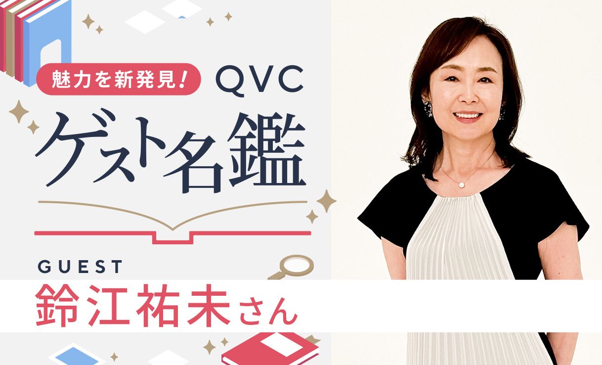 魅力を新発見！ＱＶＣゲスト名鑑