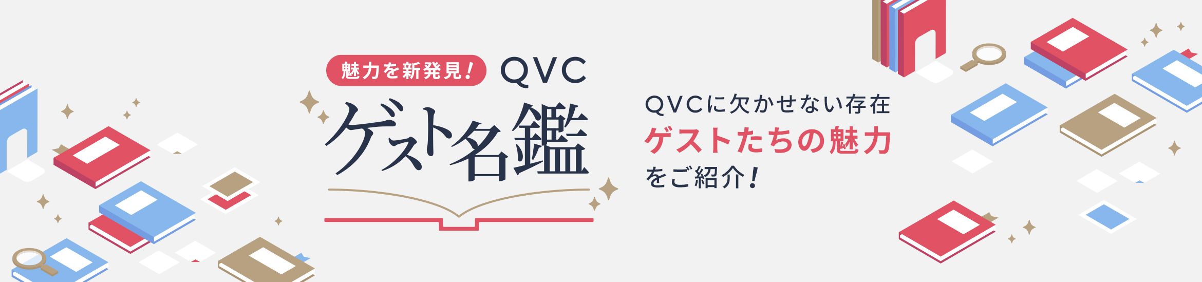 魅力を新発見！ＱＶＣゲスト名鑑