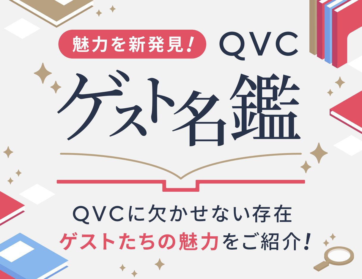 魅力を新発見！ＱＶＣゲスト名鑑