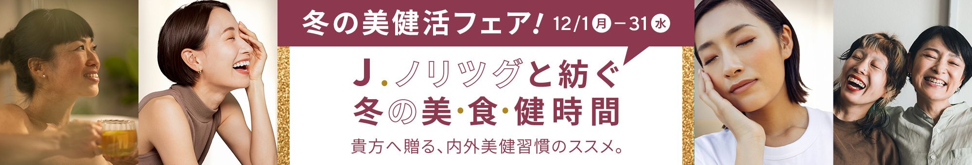 【冬の美健活フェア！】J.ノリツグと紡ぐ 冬の美・食・健時間 -貴方へ送る、内外美健習慣のススメ。