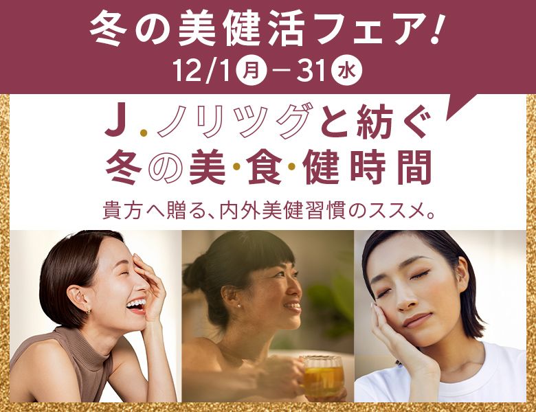 【冬の美健活フェア！】J.ノリツグと紡ぐ 冬の美・食・健時間 -貴方へ送る、内外美健習慣のススメ。