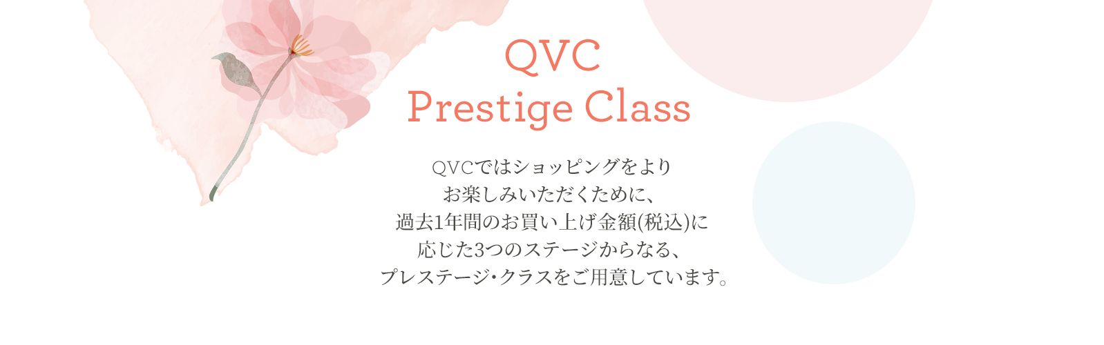 QVC Prestige Classについて