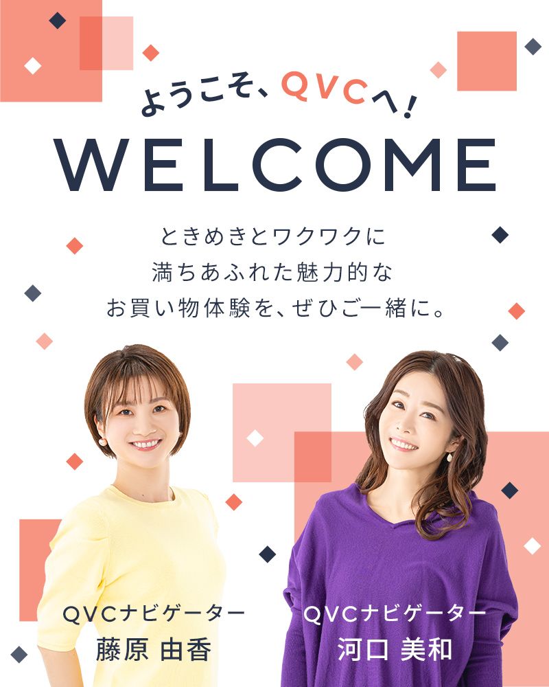 ようこそ、QVCへ！