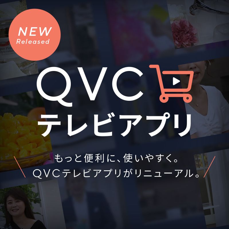 QVCテレビアプリ