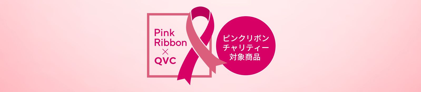 ピンクリボンチャリティー対象商品