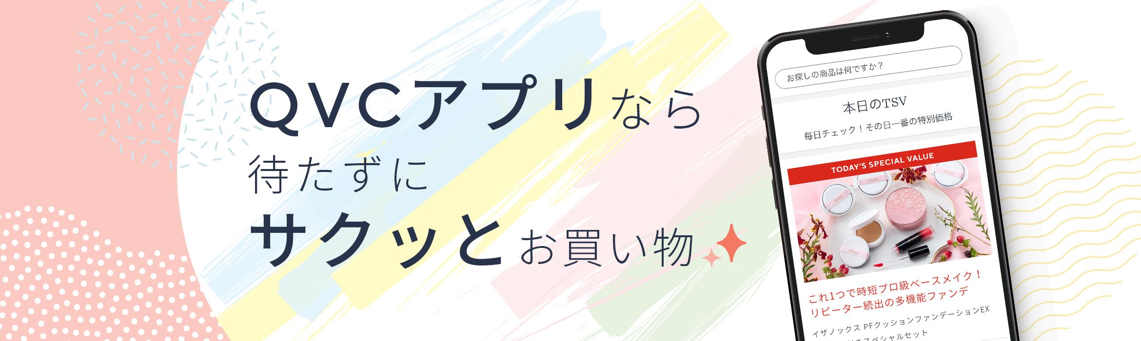 新しくなったQVCアプリで楽しいお買い物を
