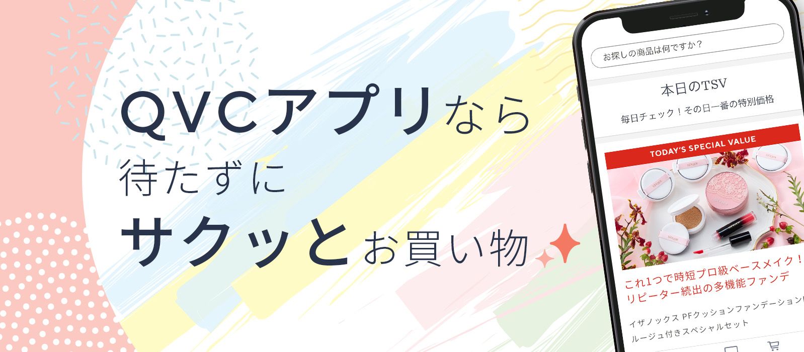 新しくなったQVCアプリで楽しいお買い物を