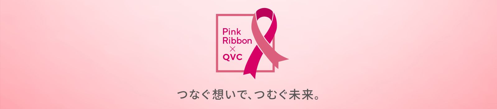 ピンクリボン