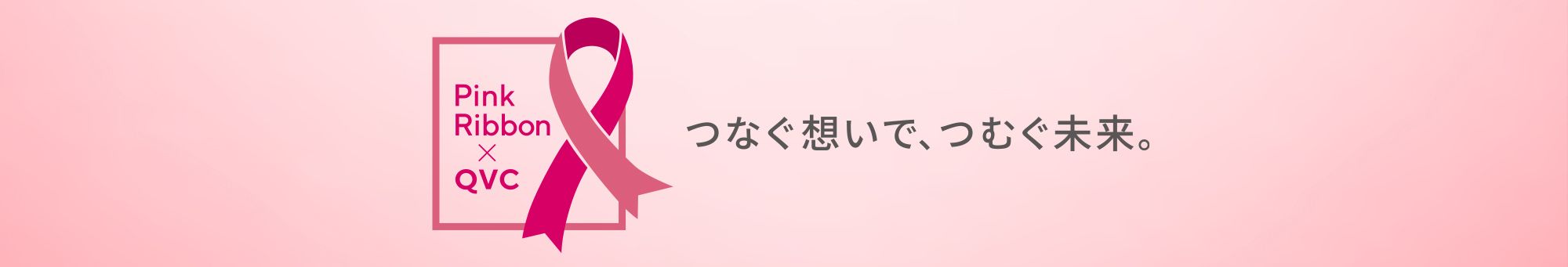 ピンクリボン