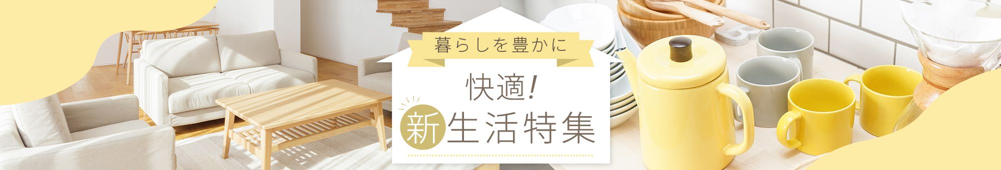 快適！新生活特集