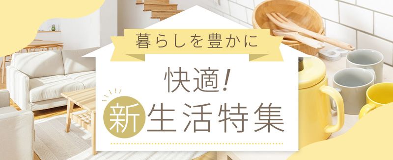 快適！新生活特集