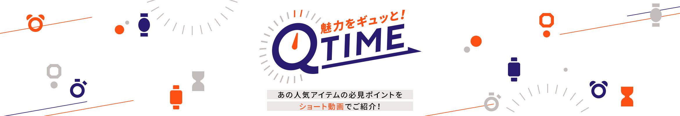 魅力をギュッと！Qタイム　QVCジャパン