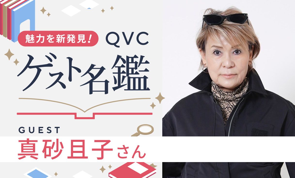 魅力を新発見！ＱＶＣゲスト名鑑
