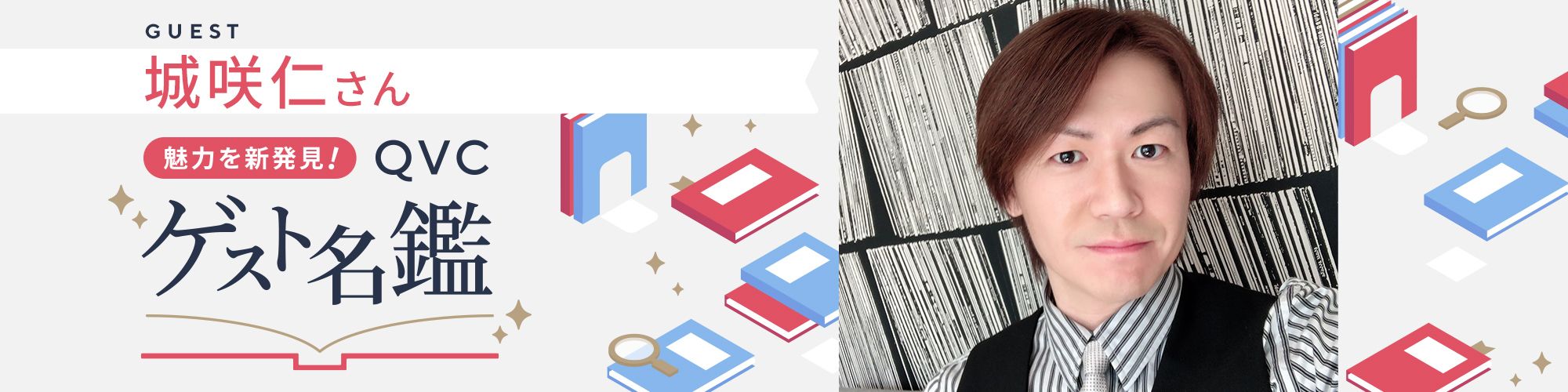 魅力を新発見！ＱＶＣゲスト名鑑