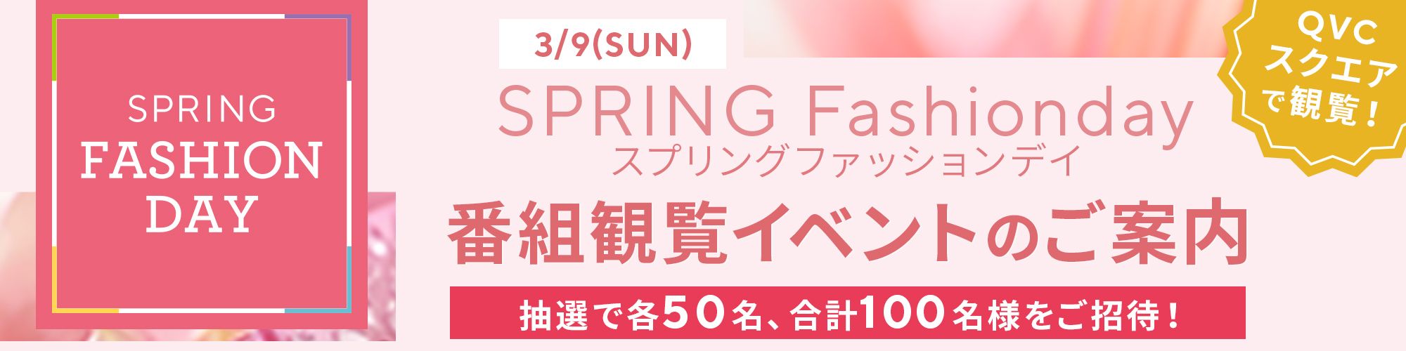 番組観覧イベント