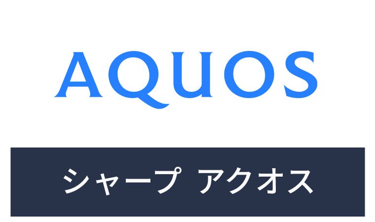 シャープ アクオスのインストール方法