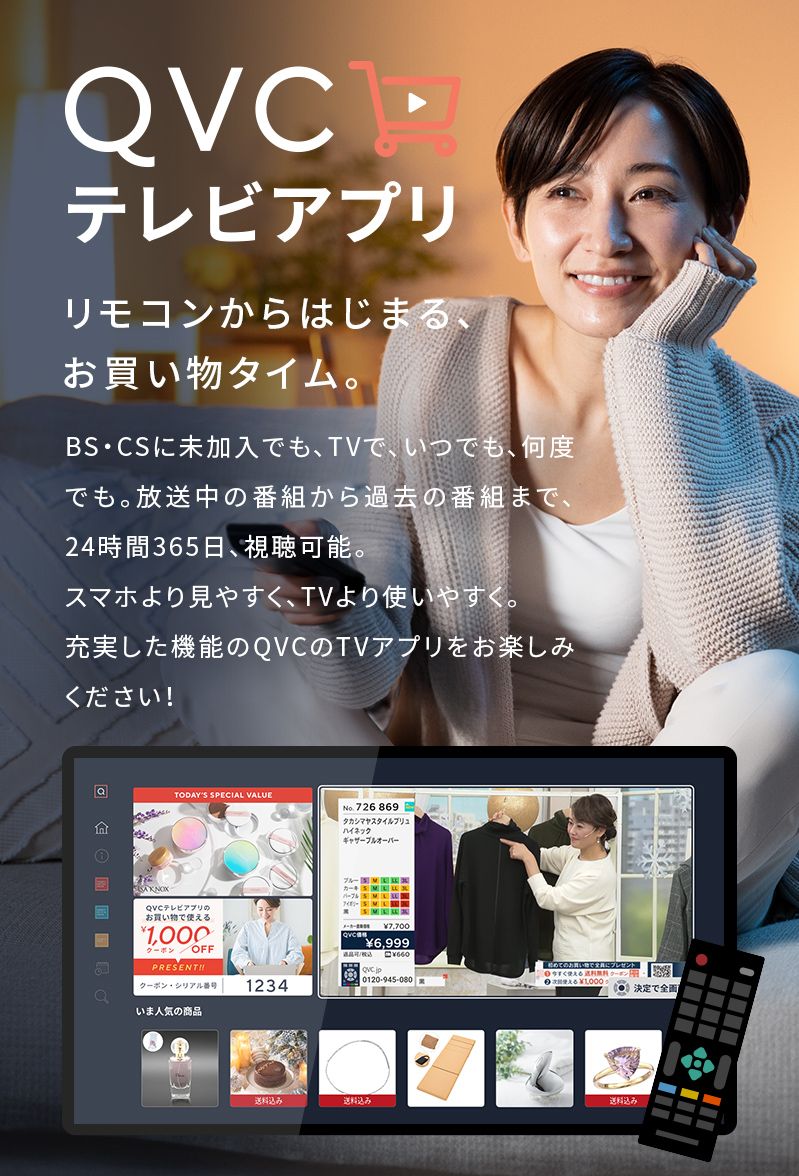 QVCテレビアプリ