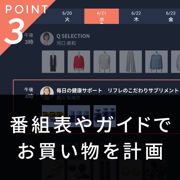 番組表やガイドで お買い物を計画