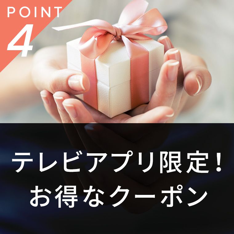 テレビアプリ限定！お得なキャンペーン