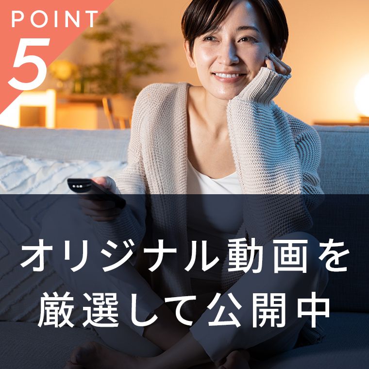 オリジナル動画を厳選して公開中