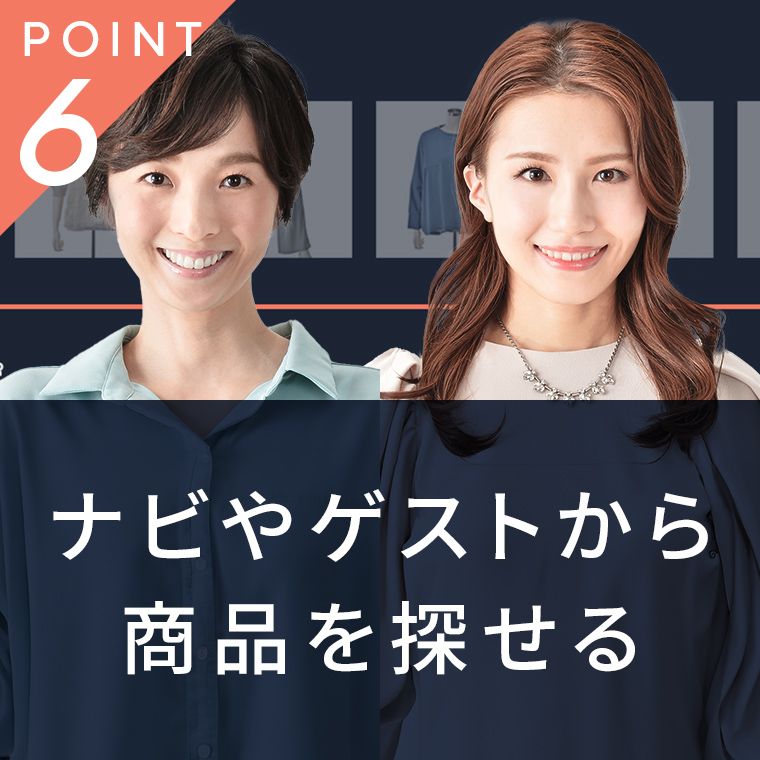 ナビやゲストから商品を探せる