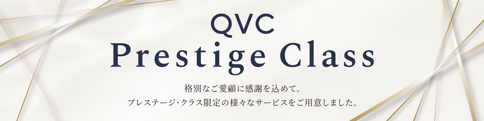 QVC Prestige Classについて