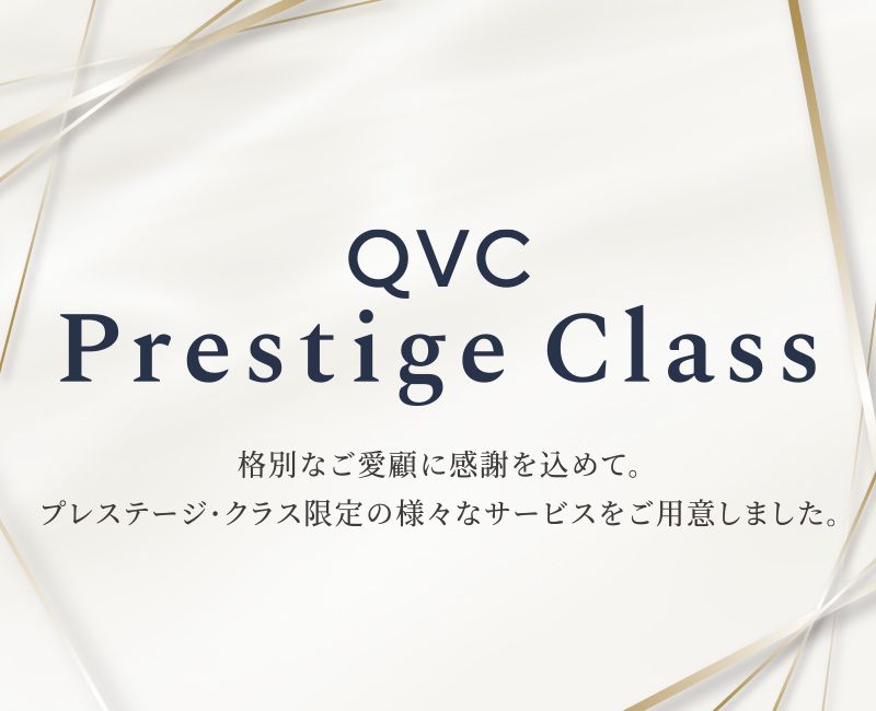 QVC Prestige Classについて