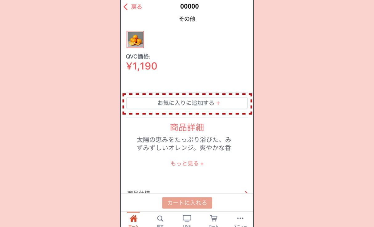 SOLD OUTした商品でもお気に入りに登録したい①