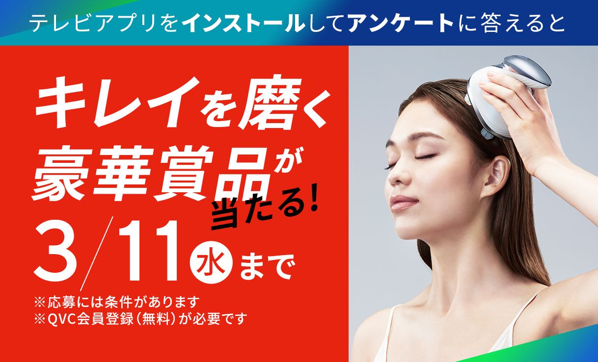 キレイを磨く豪華賞品が当たる！3/11まで