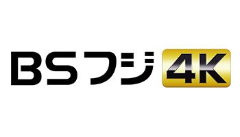 BSフジ 4K