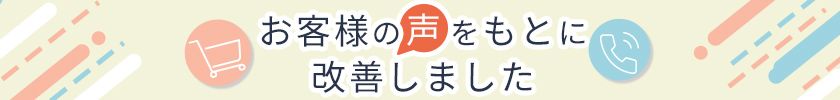 　お客様の声を元に改善しました