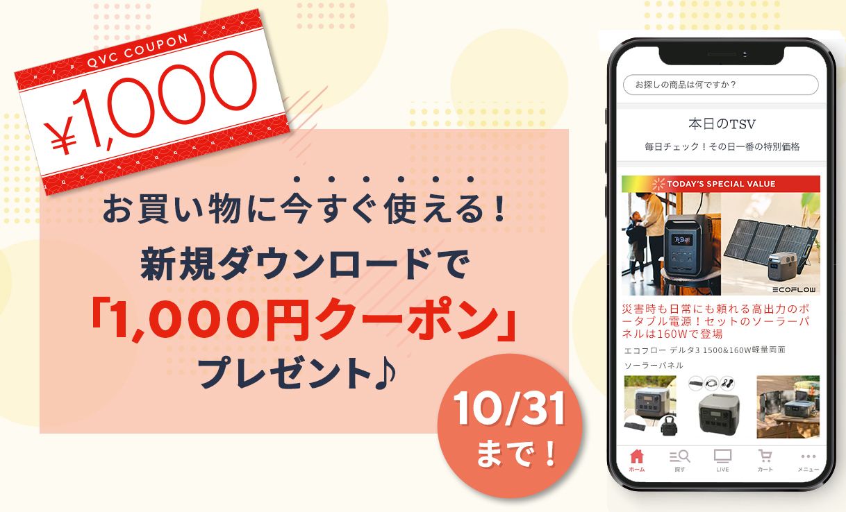 新規ダウンロードで「1,000円クーポン」プレゼント♪