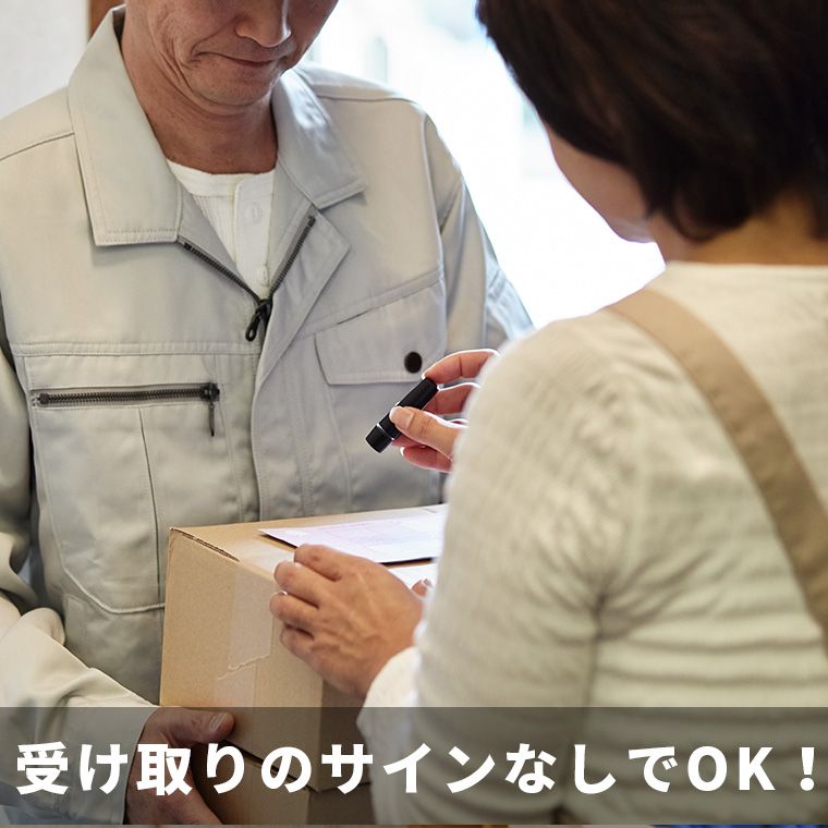 受け取りのサインなしでOK！