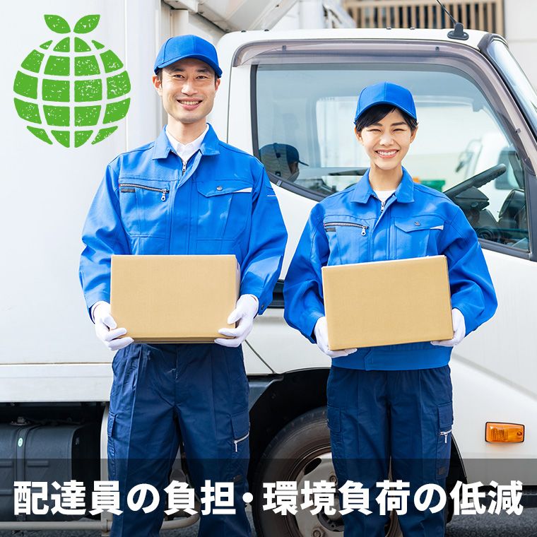 配達員の負担・環境負荷の低減