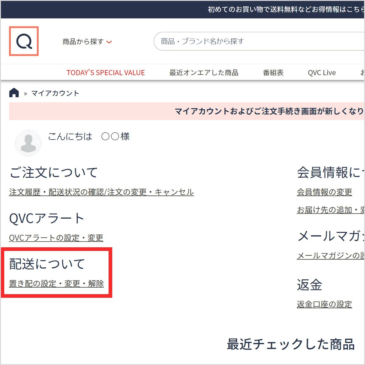 置き配の設定・変更・解除