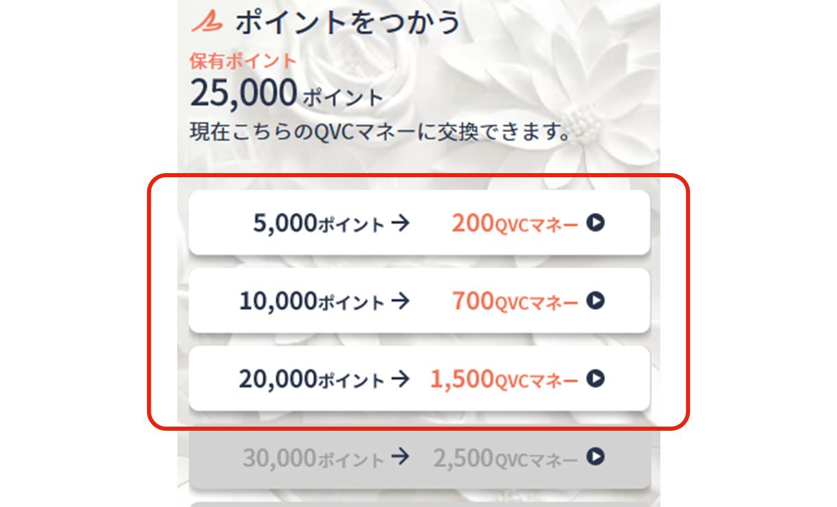 ポイント交換画面イメージ