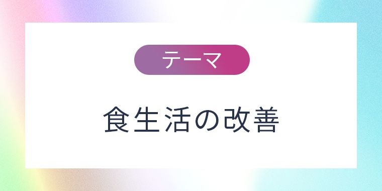 食生活の改善