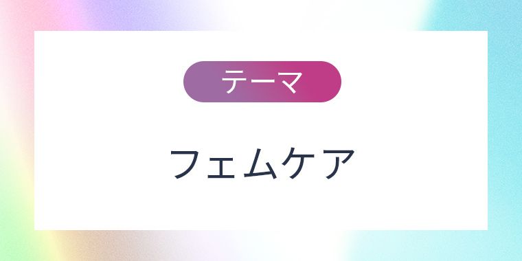 フェムケア