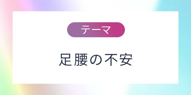 足腰の不安