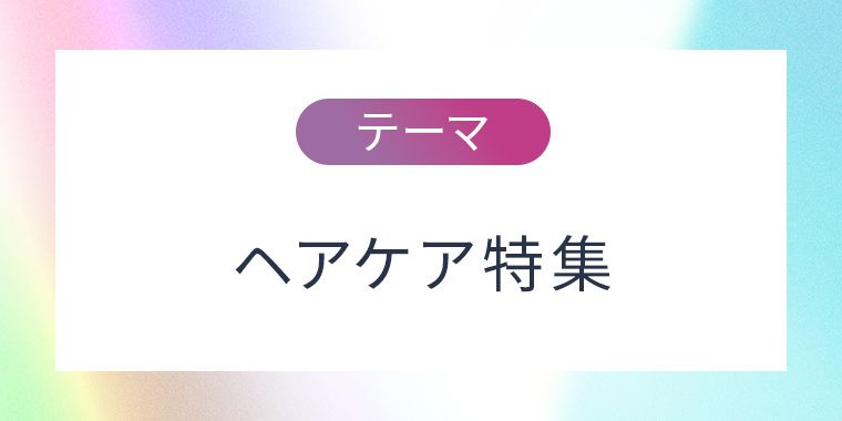 ヘアケア特集