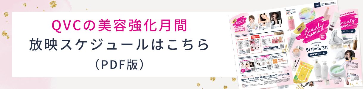 QVCの美容強化月間　放映スケジュールはこちら！（PDF版）