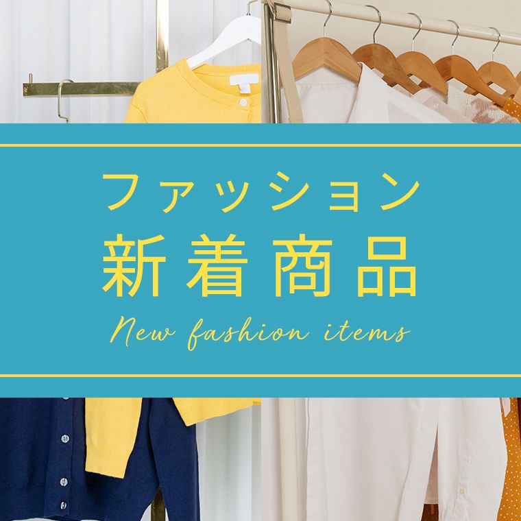 今週の新着商品